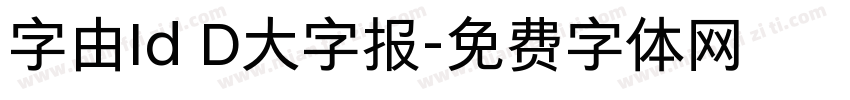 字由Id D大字报字体转换